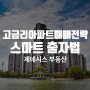 고금리아파트매매 전략: 스마트 출자법