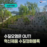 수질오염은 OUT! 친환경 혁신제품 수질정화블록이 있어요