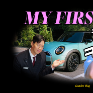 2025 미니 해치백 S 출고!!!!!! 초보운전 연수까지!!! 우당탕탕 THE NEW MINI COOPER S 3도어 페이버드 출고 브이로그