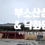 [충남 부여] 부소산성 & 낙화암 (국가유산 방문자 여권 도장 찍는 곳/4인 가족 여행 경비 공개)