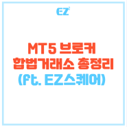 MT5 브로커 합법거래소 추천 총정리(ft. EZ스퀘어)