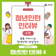 관세청 청년인턴 인터뷰 4편 : 서울세관 세관운영과 인턴 이연주 님 [카드뉴스]