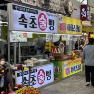 속초 중앙시장 맛집 속초술빵, 벌집아이스크림