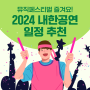 2024 내한공연 일정 및 라인업 소개! 하반기 이 뮤직페스티벌 추천 어때요? 어머, 이건 가야 해!