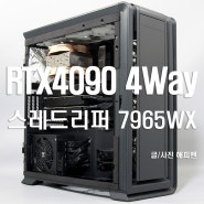 RTX 4090 4WAY 와 스레드리퍼 프로 7965WX 조합은 딥러닝, 머신러닝, 인공지능 AI 워크스테이션 컴퓨터로 추천~!