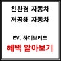 [자동차정보] 저공해자동차 전기차 하이브리드 혜택 어떤게 있을까? 친환경 대상 차량 알아보자.