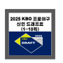 2025 KBO 프로야구 신인 드래프트