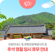 예산군 추석 명절 '관광안내소' 및 '문화관광해설사의 집' 임시 휴무 안내