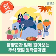 선물을 주고 받아야 한다면 알아두세요! 담양군과 함께 알아보는 추석 명절 청탁금지법!