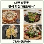 대전 도룡동 양식 맛집, 리코제이 레스토랑 방문 후기(Feat. 내 돈 내산)