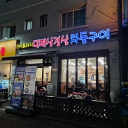 [안산 백반 기행] 가성비 좋은 사동대패삼겹살 맛집 신사동 24시 대패삼겹살 사동점