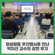 양성평등 주간행사로 만난 박지선 교수의 강연 후기