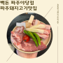 돼지특수부위 워터에이징 숙성 파주맛집 빽돈 파주야당점