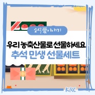 농터뷰🎙️ 추석 민생 선물세트 준비완료!