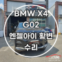 bmw x4 g02 엔젤아이 황변 수리 데이라이트 복원