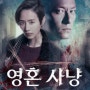 [영화리뷰] 영혼 사냥(The Soul. 2021), 2030년 살인 사건을 그린 대만산 스릴러