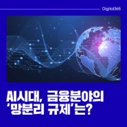 금융분야 ‘망분리 규제 개선'의 핵심