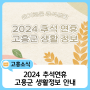 2024 추석 연휴 고흥군 생활 정보🌕