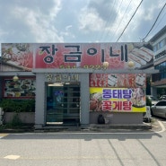 아산 파라다이스 도고CC맛집 아산 도고 한식 맛집 장금이네