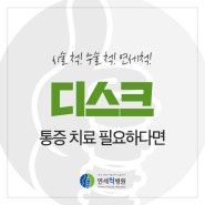 디스크 통증 치료, 병원 선택에 있어 주의할 점