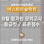 [송파미술학원] 9월 평가원 모의고사 예상 등급컷 / 표준점수 공유 / 잠실미술학원 / 넥스트미술학원