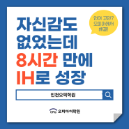 인천오픽학원 자신감도 없었는데 8시간 만에 IH로 성장