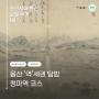 [로컬 투어] 조선시대 용산 로컬 투어 1화 - 용산 '역'세권 탐방 청파역 코스 (청파역, 만초천, 돌모루참)