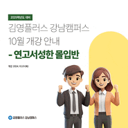 [김영편입 강남] 김플강남 연고서성한 몰입반 인문계&자연계 시간표