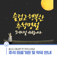 🌕 추석 연휴기간 문 여는 의료기관 및 약국 확인하세요!