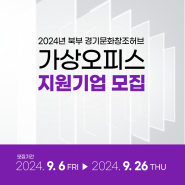 [북부] '2024년 2차 북부 경기문화창조허브 가상오피스(비상주오피스)' 지원기업 모집 (~9.26 14:00)