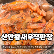 신안왕새우직판장 화정동 대하맛집 왕새우소금구이 맛있어요