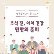 추석 전, 아이 건강 만반의 준비(아이누리한의원노원점)