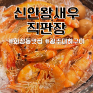 화정동 맛집 신안왕새우직판장 제철맞은 광주 대하소금구이