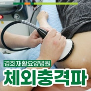 안산 경희재활요양병원, 체외충격파 치료기기(ESWT) 도입!