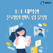 중3~고3, 재수생 대상 1:1 온라인 멘토링 참여자 모집