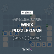 [이벤트로] WINIX PUZZLE GAME 이벤트!