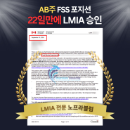 캐나다 AB주 LMIA 승인 후기