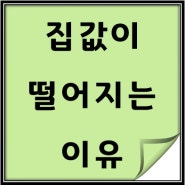 집 옮길 때 꼭 확인해야, 집값 떨어진 6곳의 골통점"