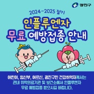 2024-2025절기 인플루엔자(독감) 무료 예방접종