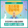 [스!토리텔러] (종료) 추진단에게 소원을 말해봐! 추석 이벤트🙏