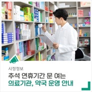 추석 연휴기간 문 여는 의료기관과 약국 안내드립니다.