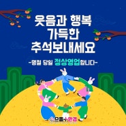 📢 추석영업시간안내 📢