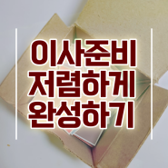 투룸 포장이사 ! 쉽게 알아보는 비법 알아볼까요?