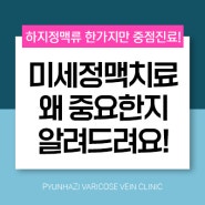 편하지의원이 원주하지정맥류 미세정맥도 치료하는 이유