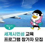 2024학년도 동계 세계시민성 교육 프로그램 참가학생 모집