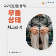 대전무릎관절병원, 자가진단을 통해 무릎 상태 체크하기!