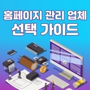 홈페이지 관리 업체 선택 가이드, 필수 체크 사항