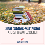 제1회 ‘인문문화축제’를 통해 시대의 물음에 인문으로 답합니다!