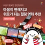 쉼이 필요한 청년들에게,마음이 편해지고, 위로가 되는 힐링 영화 추천📺[청년Z-이성윤]