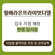 대구 한샘 월배라온프라이빗디엘 각 타입별 붙박이장 추천 및 견적 가격 공개!